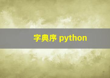 字典序 python